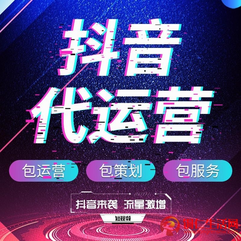 抖音代運營服務！提供抖音代運營/抖音運營培訓/抖音推廣/等服務！
